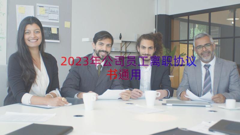 2023年公司员工离职协议书（通用13篇）