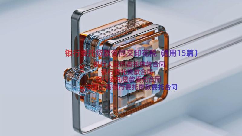 银行委托贷款合同交印花税（通用15篇）