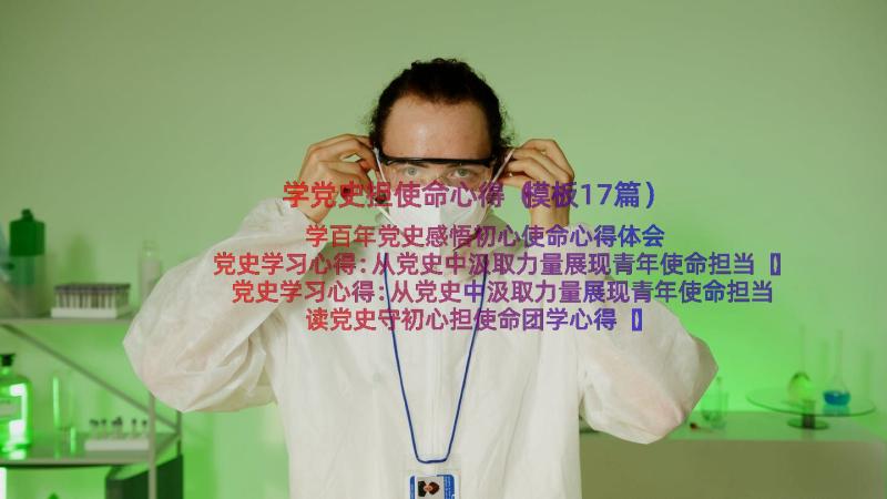 学党史担使命心得（模板17篇）