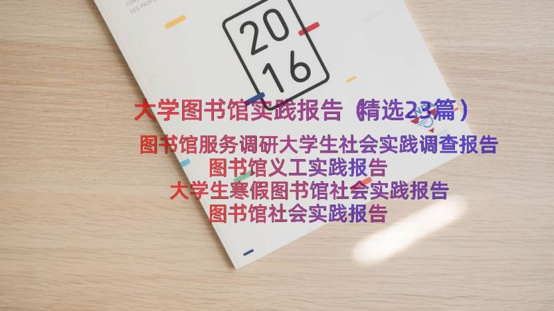 大学图书馆实践报告（精选23篇）