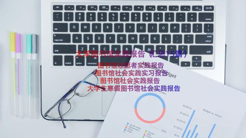 大学图书馆实践报告（汇总15篇）