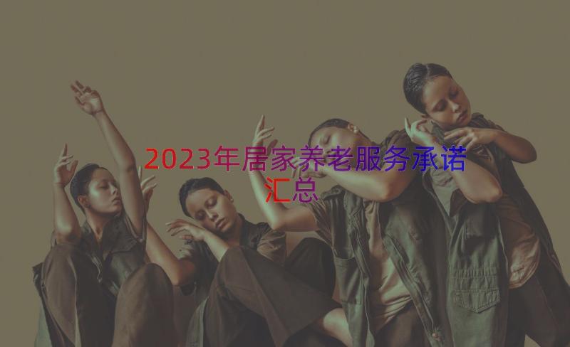 2023年居家养老服务承诺（汇总19篇）