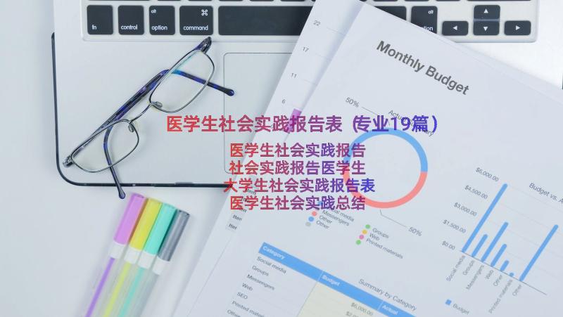 医学生社会实践报告表（专业19篇）