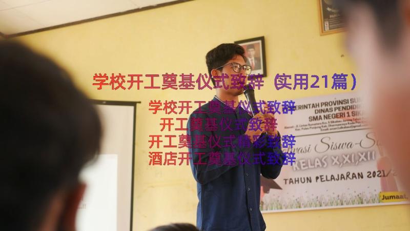 学校开工奠基仪式致辞（实用21篇）