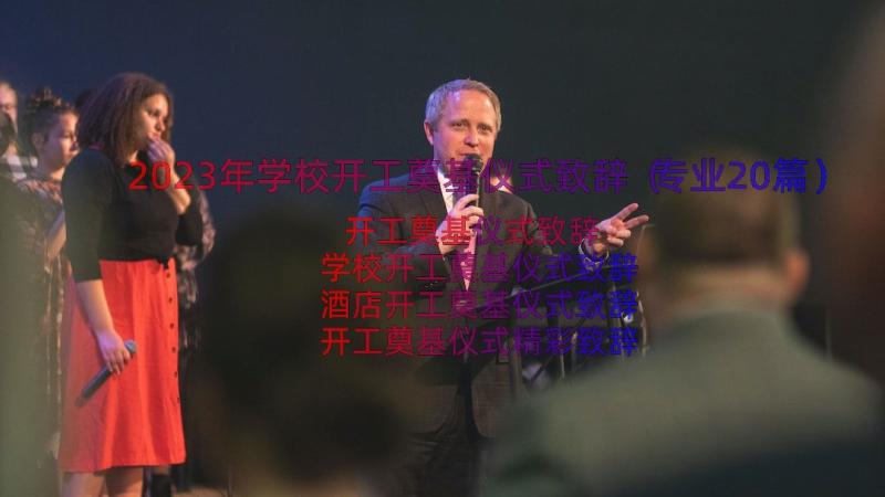 2023年学校开工奠基仪式致辞（专业20篇）