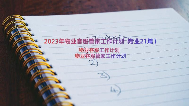 2023年物业客服管家工作计划（专业21篇）