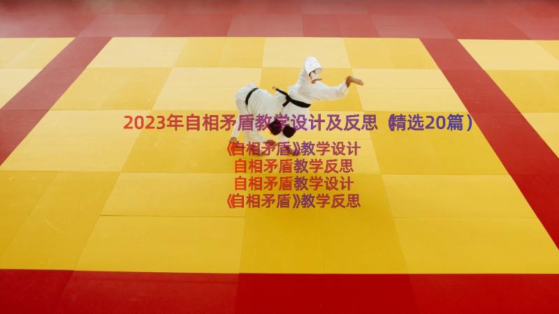 2023年自相矛盾教学设计及反思（精选20篇）