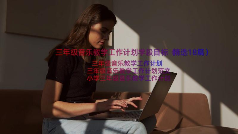 三年级音乐教学工作计划学段目标（精选18篇）