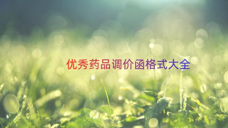 优秀药品调价函格式大全（15篇）