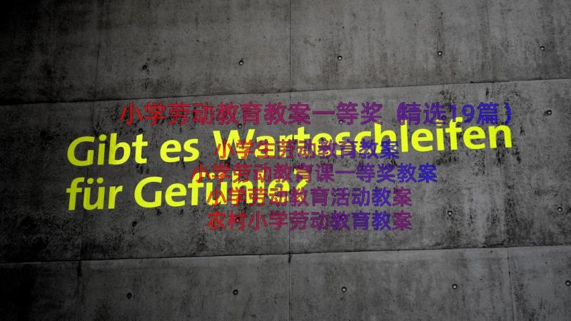 小学劳动教育教案一等奖（精选19篇）