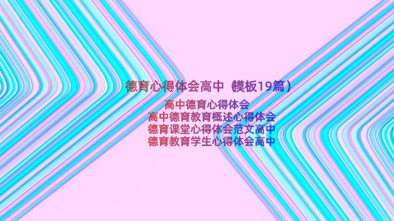 德育心得体会高中（模板19篇）