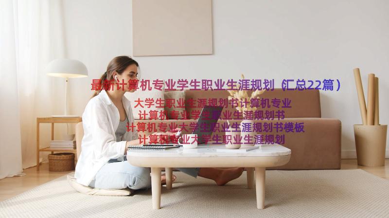 最新计算机专业学生职业生涯规划（汇总22篇）