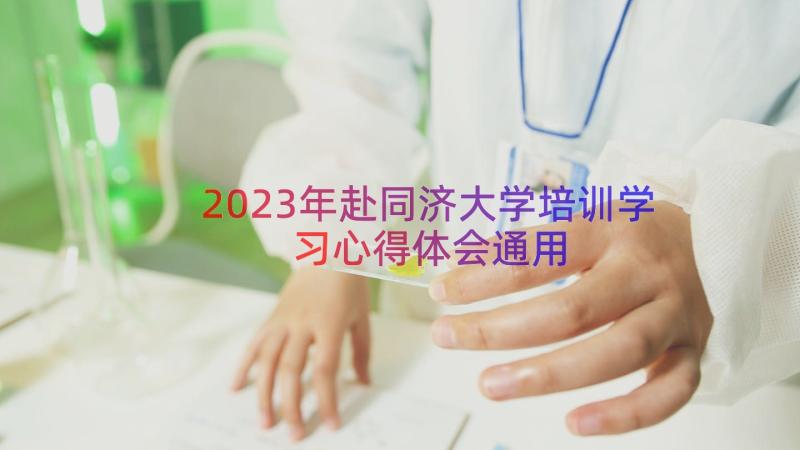 2023年赴同济大学培训学习心得体会（通用19篇）