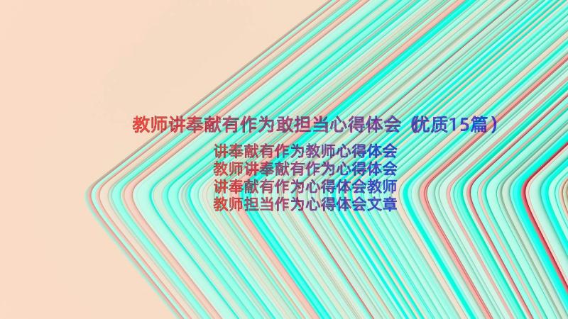 教师讲奉献有作为敢担当心得体会（优质15篇）