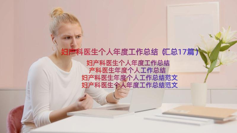 妇产科医生个人年度工作总结（汇总17篇）