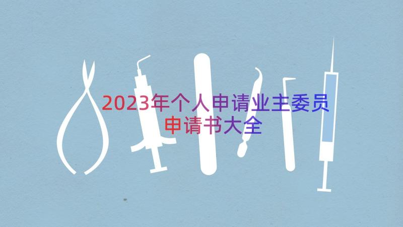 2023年个人申请业主委员申请书大全（16篇）