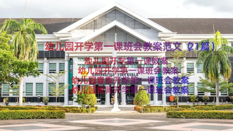 幼儿园开学第一课班会教案范文（21篇）