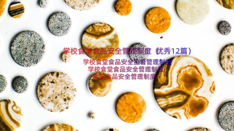 学校食堂食品安全管理制度（优秀12篇）