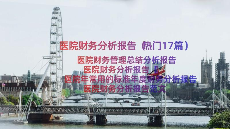 医院财务分析报告（热门17篇）