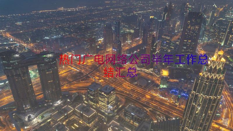 热门广电网络公司半年工作总结（汇总14篇）