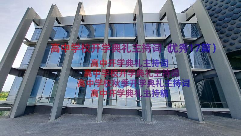 高中学校开学典礼主持词（优秀17篇）