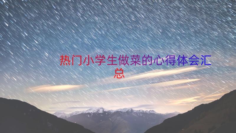 热门小学生做菜的心得体会（汇总12篇）