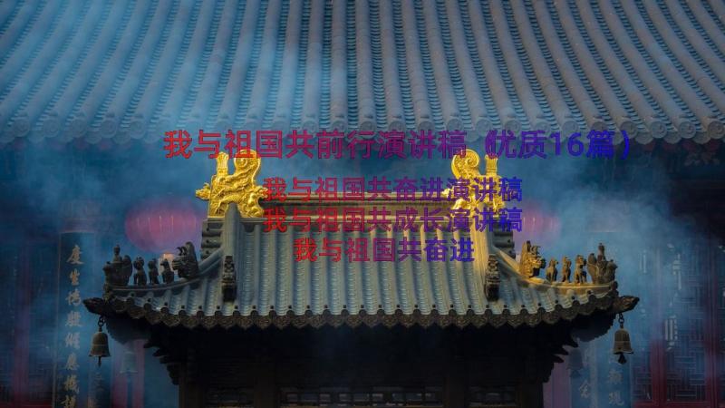 我与祖国共前行演讲稿（优质16篇）