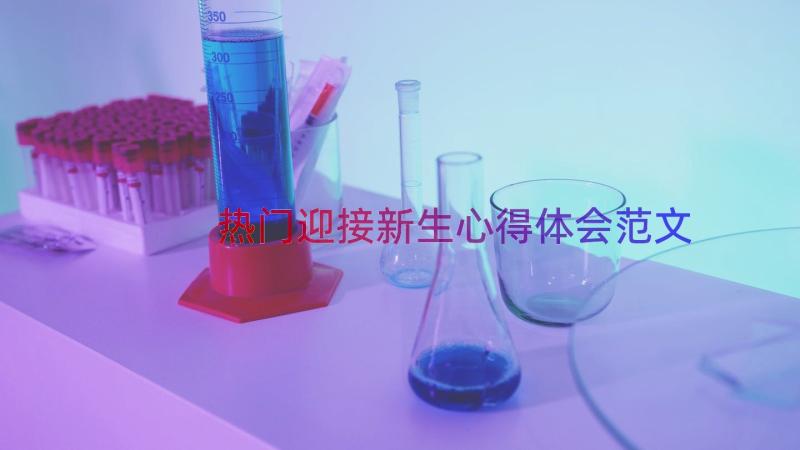 热门迎接新生心得体会范文（17篇）