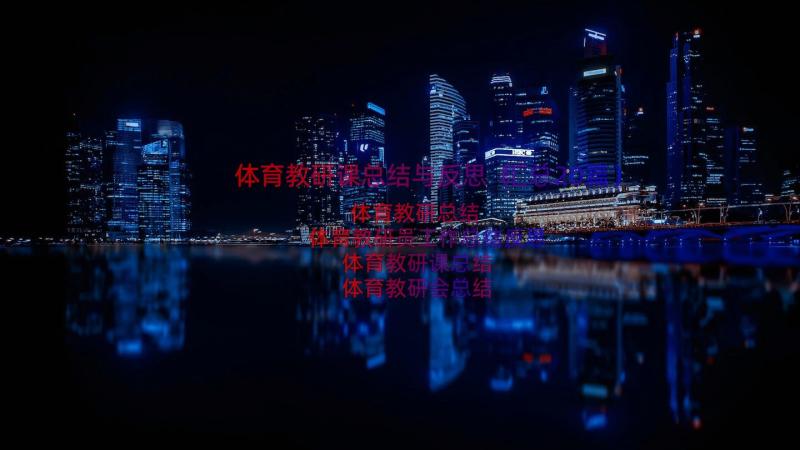 体育教研课总结与反思（汇总20篇）