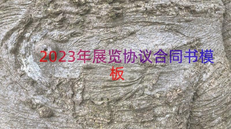 2023年展览协议合同书（模板14篇）