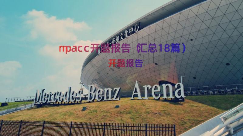 mpacc开题报告（汇总18篇）