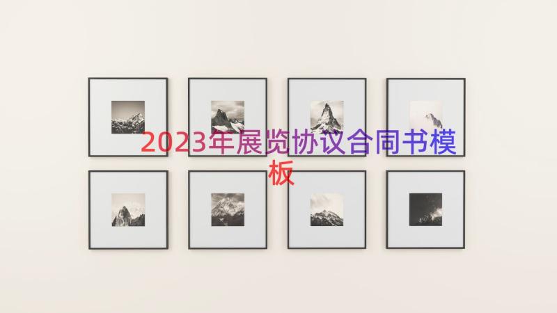 2023年展览协议合同书（模板15篇）