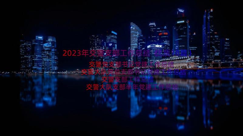 2023年交警支部工作总结（优质18篇）