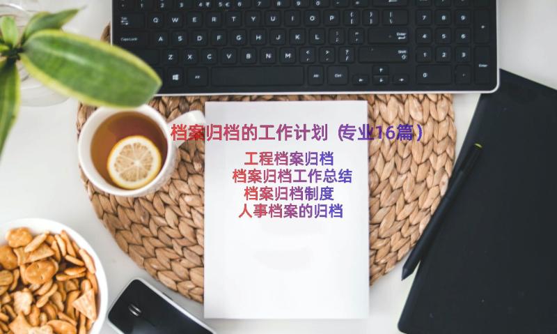 档案归档的工作计划（专业16篇）