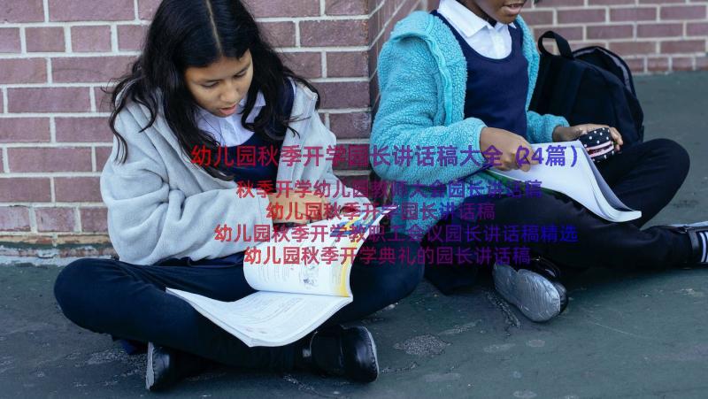 幼儿园秋季开学园长讲话稿大全（24篇）