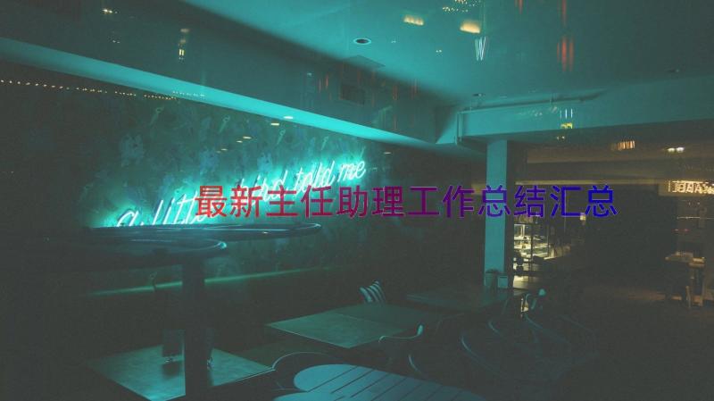 最新主任助理工作总结（汇总18篇）