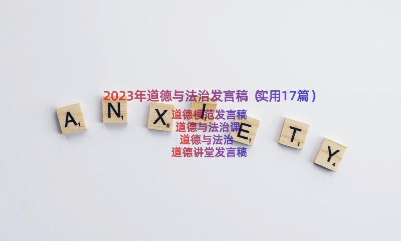 2023年道德与法治发言稿（实用17篇）