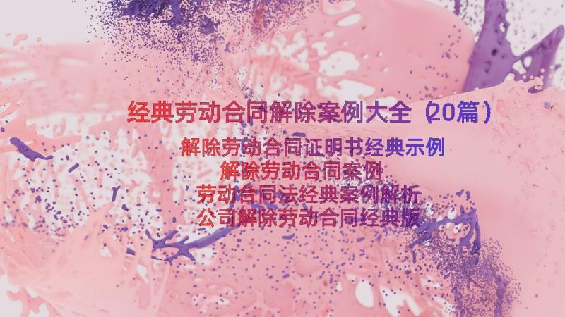 经典劳动合同解除案例大全（20篇）