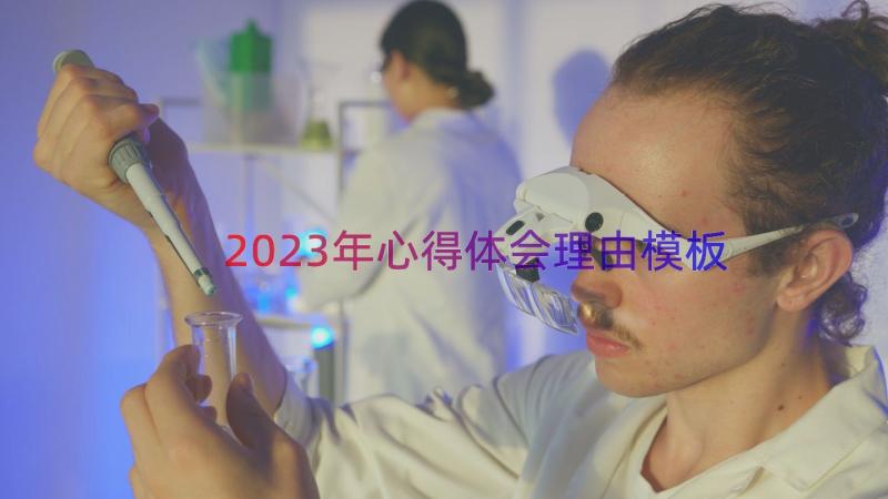 2023年心得体会理由（模板15篇）