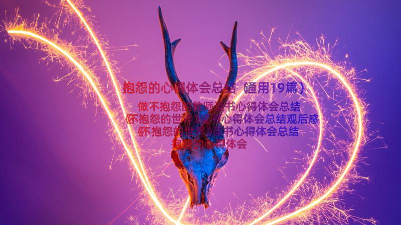 抱怨的心得体会总结（通用19篇）