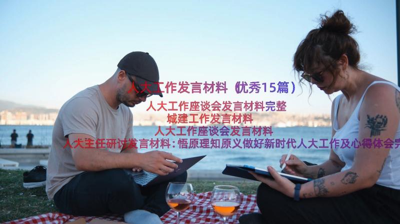 人大工作发言材料（优秀15篇）