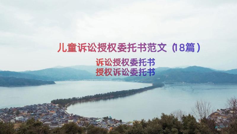 儿童诉讼授权委托书范文（18篇）