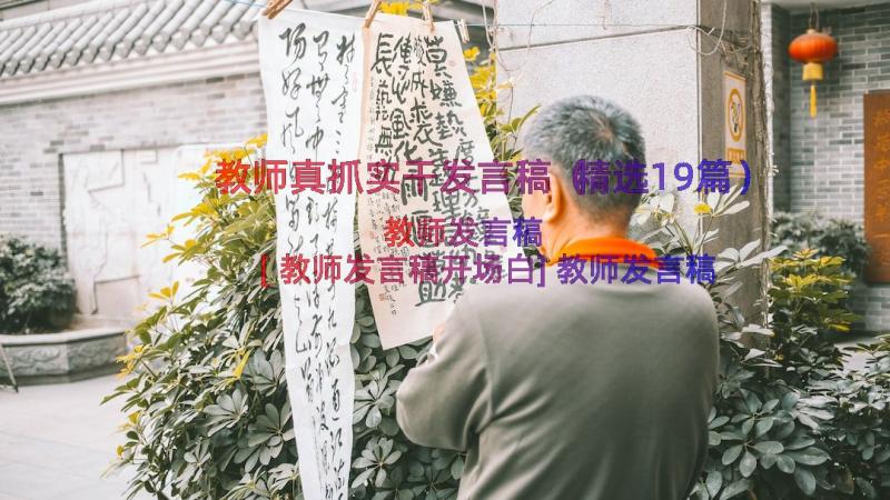 教师真抓实干发言稿（精选19篇）