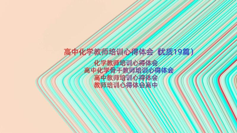 高中化学教师培训心得体会（优质19篇）