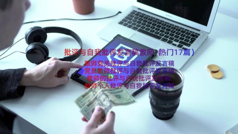 批评与自我批评发言稿教师（热门17篇）