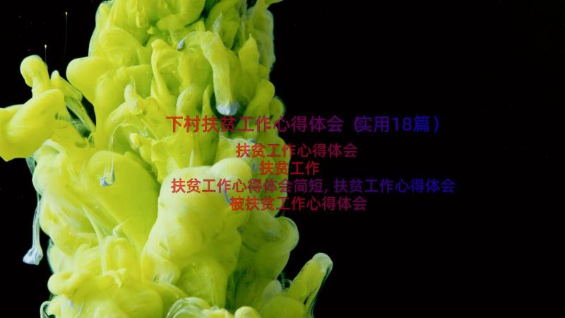 下村扶贫工作心得体会（实用18篇）