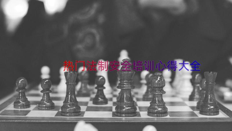 热门法制安全培训心得大全（17篇）