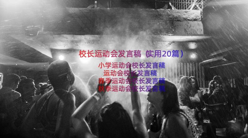 校长运动会发言稿（实用20篇）