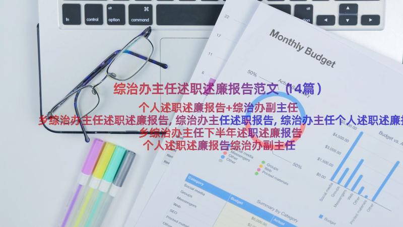 综治办主任述职述廉报告范文（14篇）