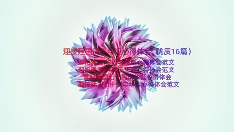 迎接建国周年华诞心得体会（优质16篇）